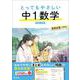とってもやさしい 中１数学 新装三訂版 [全集叢書]