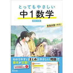 とってもやさしい 中１数学 新装三訂版 [全集叢書]