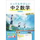 とってもやさしい 中２数学 新装三訂版 [全集叢書]