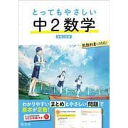 とってもやさしい 中２数学 新装三訂版 [全集叢書]