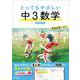 とってもやさしい 中３数学 新装三訂版 [全集叢書]