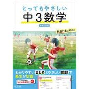 とってもやさしい 中３数学 新装三訂版 [全集叢書]