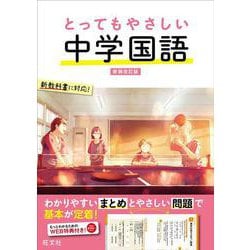 とってもやさしい 中学国語 新装改訂版 [全集叢書]