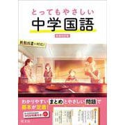 とってもやさしい 中学国語 新装改訂版 [全集叢書]