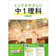 とってもやさしい 中１理科 新装改訂版 [全集叢書]