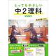 とってもやさしい 中２理科 新装改訂版 [全集叢書]