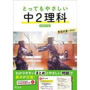 とってもやさしい 中２理科 新装改訂版 [全集叢書]