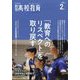 月刊 高校教育 2025年 02月号 [雑誌]