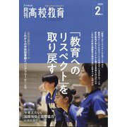月刊 高校教育 2025年 02月号 [雑誌]