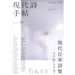現代詩手帖 2025年 01月号 [雑誌]
