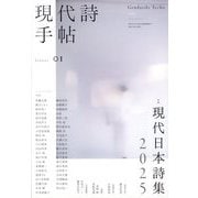 現代詩手帖 2025年 01月号 [雑誌]