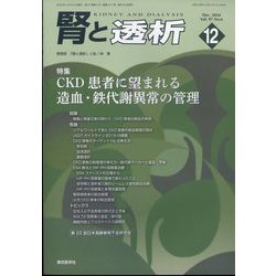 腎と透析 2024年 12月号 [雑誌]