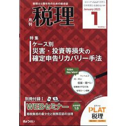 税理 2025年 01月号 [雑誌]