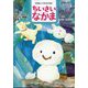 ちいさいなかま 2025年 02月号 [雑誌]
