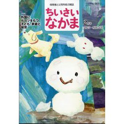 ちいさいなかま 2025年 02月号 [雑誌]