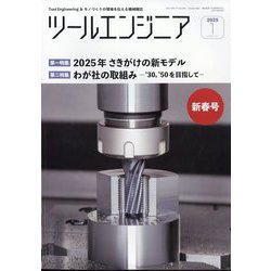 ツールエンジニア 2025年 01月号 [雑誌]