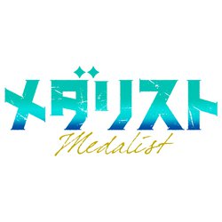 Amazon.co.jp: メダリスト 第1巻 [DVD] : 山本靖貴, 春瀬なつみ