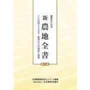 農家のための新農地全書 [単行本]