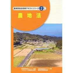 農地法（農業委員会研修テキストシリーズ 2） [単行本]