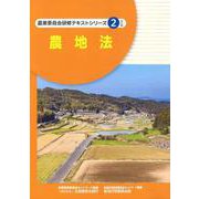 農地法（農業委員会研修テキストシリーズ 2） [単行本]