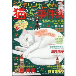 猫たちの事件簿 2025年 02月号 [雑誌]