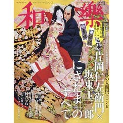 和樂 2025年 02月号 [雑誌]