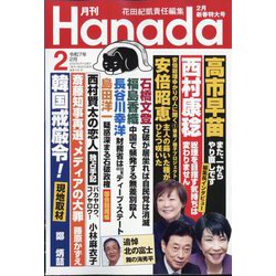 月刊Hanada 2025年 02月号 [雑誌]
