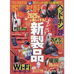 家電批評 2025年 02月号 [雑誌]