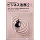 ビジネス法務 2025年 02月号 [雑誌]