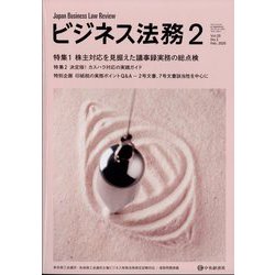 ビジネス法務 2025年 02月号 [雑誌]