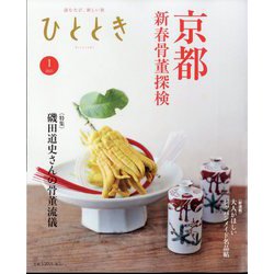 ひととき 2025年 01月号 [雑誌]