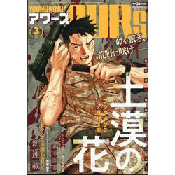 YOUNGKING OURS (ヤングキングアワーズ) 2025年 03月号 [雑誌]
