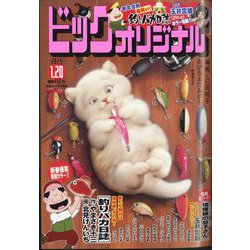 ビッグコミックオリジナル 2025年 1/20号 [雑誌]