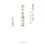 精神科医吉川武彦&ドクターK ボケ介護日誌 [単行本]