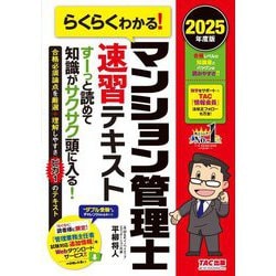 らくらくわかる!マンション管理士速習テキスト〈2025年度版〉 [単行本]