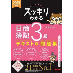 スッキリわかる 日商簿記3級〈2025年度版〉(スッキリわかるシリーズ) [単行本]