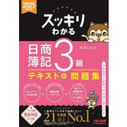 スッキリわかる 日商簿記3級〈2025年度版〉(スッキリわかるシリーズ) [単行本]