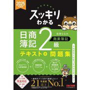 スッキリわかる日商簿記2級商業簿記〈2025年度版〉(スッキリわかるシリーズ) [単行本]