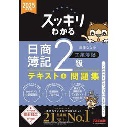 ヨドバシ.com - スッキリわかる日商簿記2級工業簿記〈2025年度版