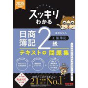 スッキリわかる日商簿記2級工業簿記〈2025年度版〉(スッキリわかるシリーズ) [単行本]