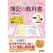 みんなが欲しかった!簿記の教科書日商3級商業簿記 第13版 (みんなが欲しかったシリーズ) [単行本]