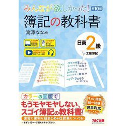 みんなが欲しかった!簿記の教科書日商2級工業簿記 第10版 (みんなが欲しかったシリーズ) [単行本]