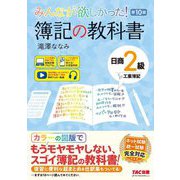 みんなが欲しかった!簿記の教科書日商2級工業簿記 第10版 (みんなが欲しかったシリーズ) [単行本]