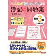 みんなが欲しかった!簿記の問題集日商3級商業簿記 第13版 (みんなが欲しかったシリーズ) [単行本]