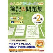 みんなが欲しかった!簿記の問題集日商2級商業簿記 第14版 (みんなが欲しかったシリーズ) [単行本]