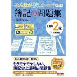 みんなが欲しかった!簿記の問題集日商2級工業簿記 第13版 (みんなが欲しかったシリーズ) [単行本]