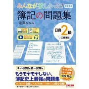 みんなが欲しかった!簿記の問題集日商2級工業簿記 第13版 (みんなが欲しかったシリーズ) [単行本]