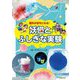 妖怪とふしぎな実験―理科が好きになる! [単行本]