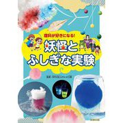 妖怪とふしぎな実験―理科が好きになる! [単行本]
