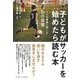 子どもがサッカーを始めたら読む本―7人の賢者に聞いた53の習慣 [単行本]